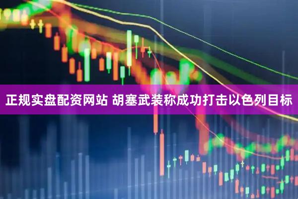 正规实盘配资网站 胡塞武装称成功打击以色列目标