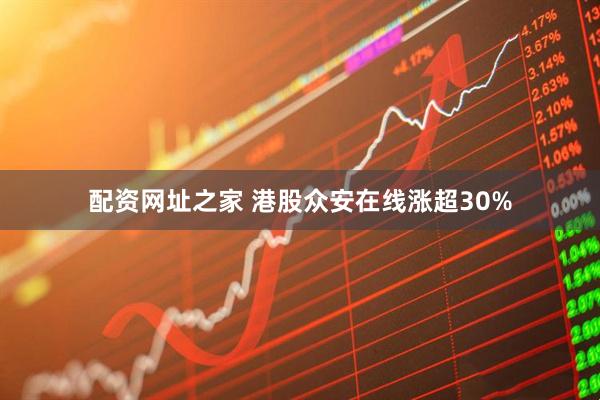 配资网址之家 港股众安在线涨超30%