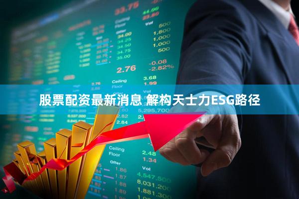 股票配资最新消息 解构天士力ESG路径