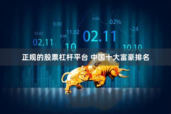 正规的股票杠杆平台 中国十大富豪排名